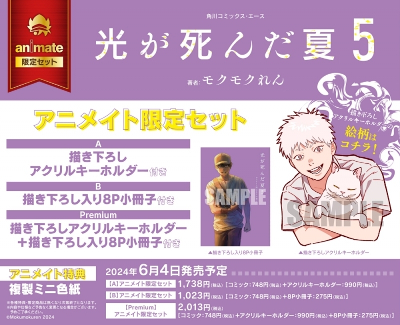 【コミック】光が死んだ夏(5) アニメイト限定セットPremium【描き下ろしアクリルキーホルダー+描き下ろし入り8P小冊子付き】