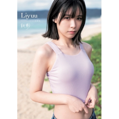【写真集】Liyuuファーストメジャー写真集『鼓動』
