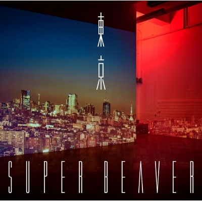 【アルバム】SUPER BEAVER/東京 初回生産限定盤B DVD付