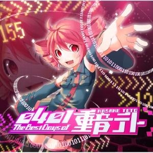 アルバム】重音テト/0401-The Best Days of 重音テト 通常盤 | アニメイト