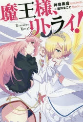 【ポイント還元版( 6%)】【小説】魔王様、リトライ!(新装版) 1～2巻セット