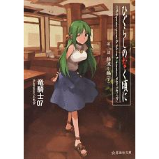 【小説】ひぐらしのなく頃に 綿流し編(下)