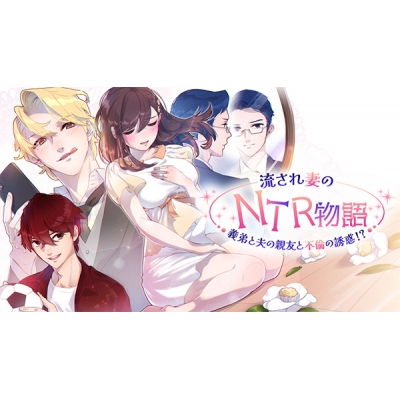 【データ販売】流され妻のNTR物語~義弟と夫の親友と不倫の誘惑!? <Android版>(チョコミントファッジ)