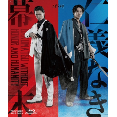 【Blu-ray】仁義なき幕末 ムビ×ステ セット