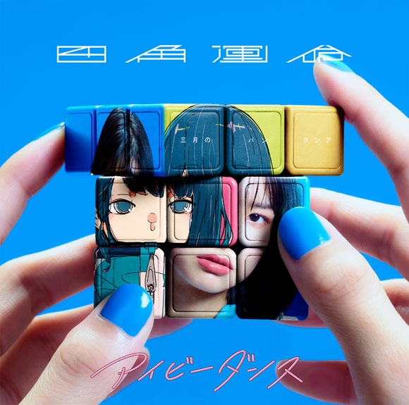 【主題歌】TV カッコウの許嫁 ED「四角運命」/三月のパンタシア 通常盤