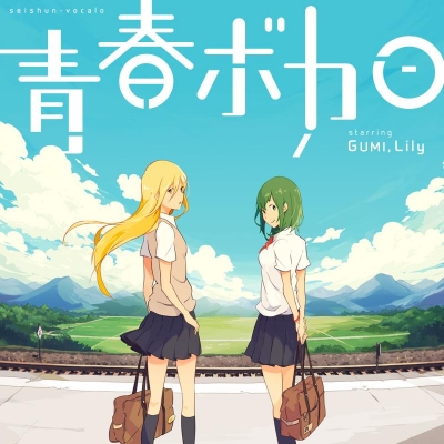 【アルバム】青春ボカロ starring GUMI,Lily