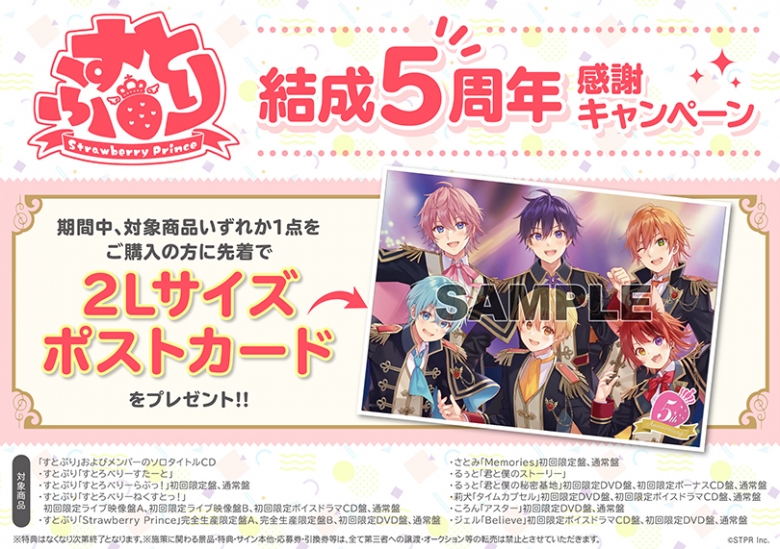 すとぷり 結成5周年 感謝キャンペーン アニメイト