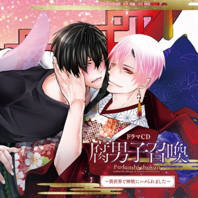 【ドラマCD】ドラマCD 腐男子召喚~異世界で神獣にハメられました~