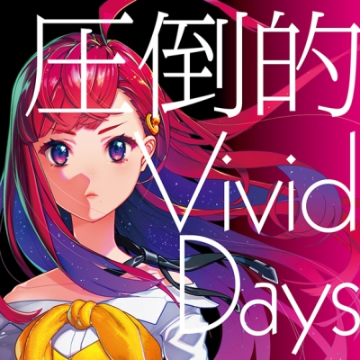 【主題歌】TV 賢者の孫 ED「圧倒的 Vivid Days」/吉七味。 通常盤