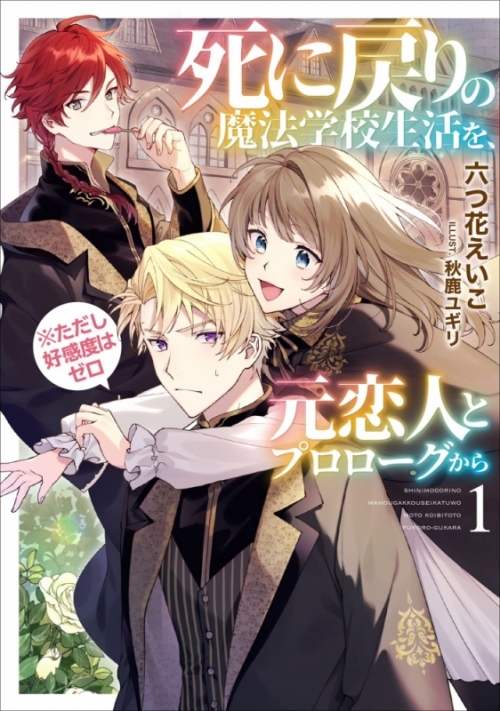 まとめ買い商品 小説まとめ買い 死に戻りの魔法学校生活を 元恋人とプロローグから ただし好感度はゼロ ポイント還元有 アニメイト
