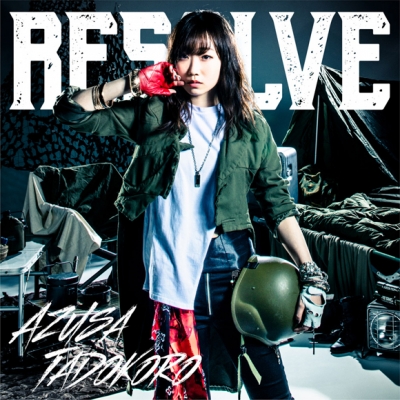 【主題歌】TV バキ ED「RESOLVE」/田所あずさ アーティスト盤