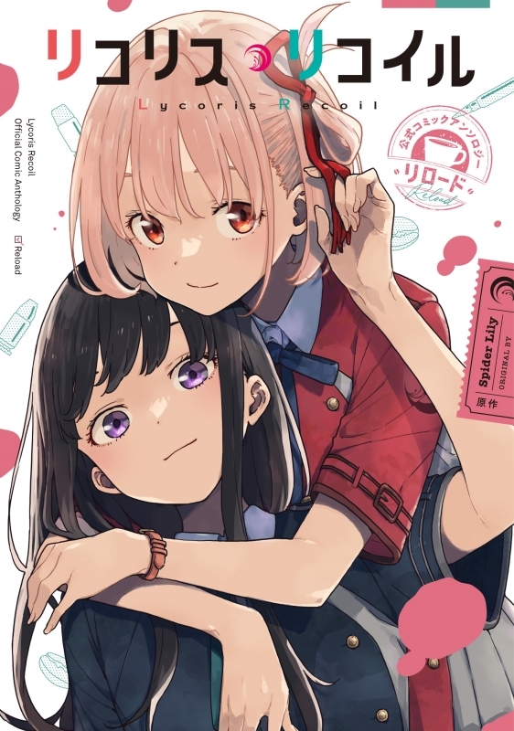 【コミックまとめ買い】リコリス・リコイル 公式コミックアンソロジー リロード【ポイント還元有】