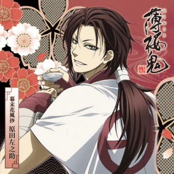 キャラクターソング】TV 薄桜鬼 キャラクターCD 幕末花風抄 原田左之助 