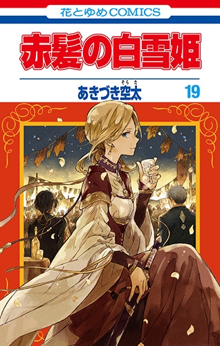 【コミック】赤髪の白雪姫(19) 通常版
