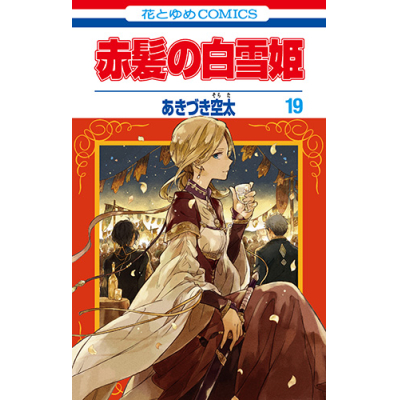 【コミック】赤髪の白雪姫(19) 通常版