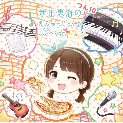 【DJCD】ラジオ 新田恵海のえみゅーじっく♪ まじっく☆ つん10