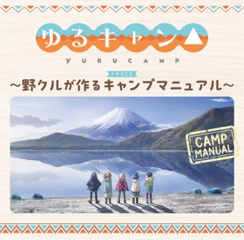 ドラマCD】TVアニメーション『ゆるキャン△』ドラマCD～野クルが作る