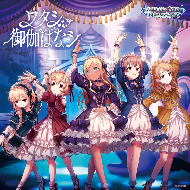 【音楽】THE IDOLM@STER CINDERELLA GIRLS STARLIGHT MASTER HEART TICKER! 07 ワタシ御伽ばなシ