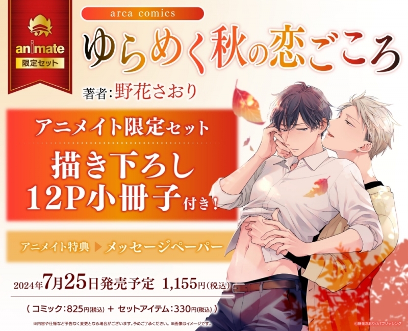【コミック】ゆらめく秋の恋ごころ アニメイト限定セット【描き下ろし12P小冊子付き】