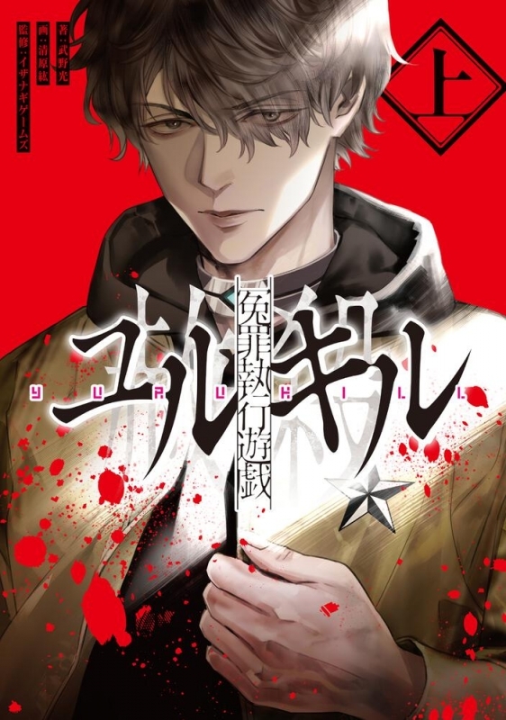 【小説まとめ買い】冤罪執行遊戯ユルキル【ポイント還元有】