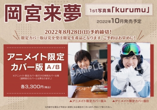 写真集 岡宮来夢1st写真集 Kurumu アニメイト限定カバー版a 完全受注限定生産 アニメイト