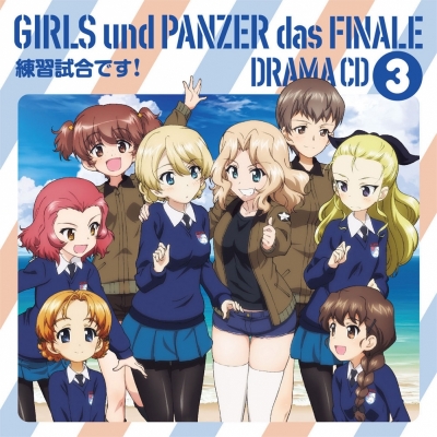 【ドラマCD】劇場版 ガールズ&パンツァー 最終章 ドラマCD3 練習試合です!