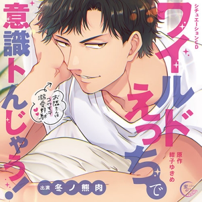 【ドラマCD】シチュエーションCD ワイルドえっちで意識トんじゃう!~お隣さんはコワモテ溺愛野獣~ 通常盤 (CV.冬ノ熊肉)