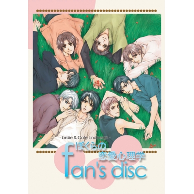 【データ販売】ぼくらの恋愛心理学fan’s disc <PCダウンロード版>(アイン)