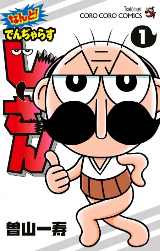 【コミックまとめ買い】なんと! でんぢゃらすじーさん【ポイント還元有】