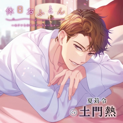 【ドラマCD】休日おふとん ~セフレとホテルでいちゃいちゃ~ (CV.土門熱)