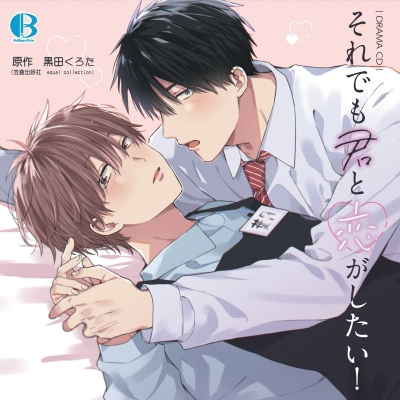【音楽】ドラマCD 「それでも君と恋がしたい!」 特典ミニドラマCD付き
