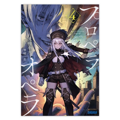 【データ販売】プロペラオペラ 4(ガガガ文庫・オーディオブック)