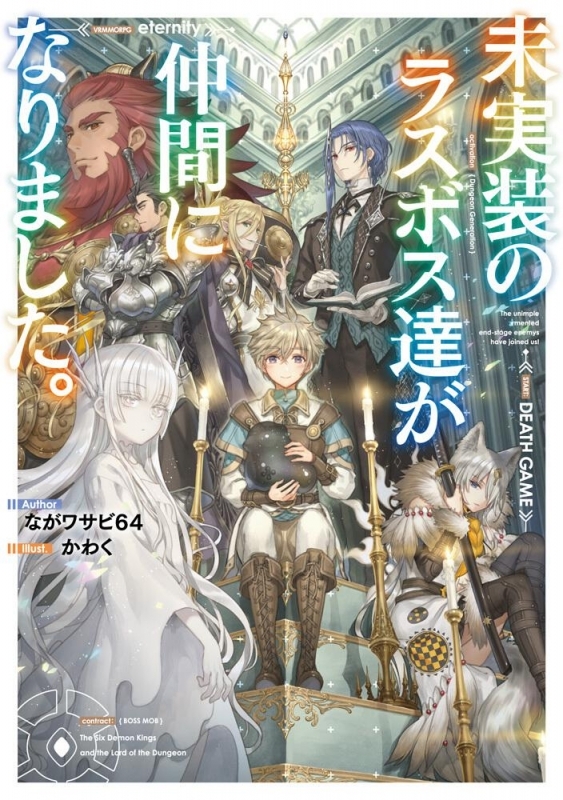 【小説まとめ買い】未実装のラスボス達が仲間になりました。【ポイント還元有】
