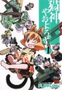 【コミック】猫神やおよろず(1)の画像