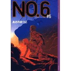 小説 No 6 ナンバーシックス 6 アニメイト 小説 No 6 ナンバーシックス 6 アニメイト