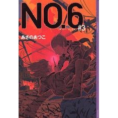 【小説】NO.6〔ナンバーシックス〕#3