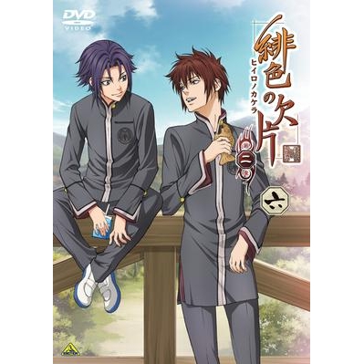 【DVD】TV 緋色の欠片 第二章 六