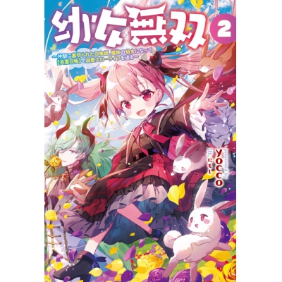 【小説】幼女無双 ~仲間に裏切られた召喚師、魔族の幼女になって【英霊召喚】で溺愛スローライフを送る(2)