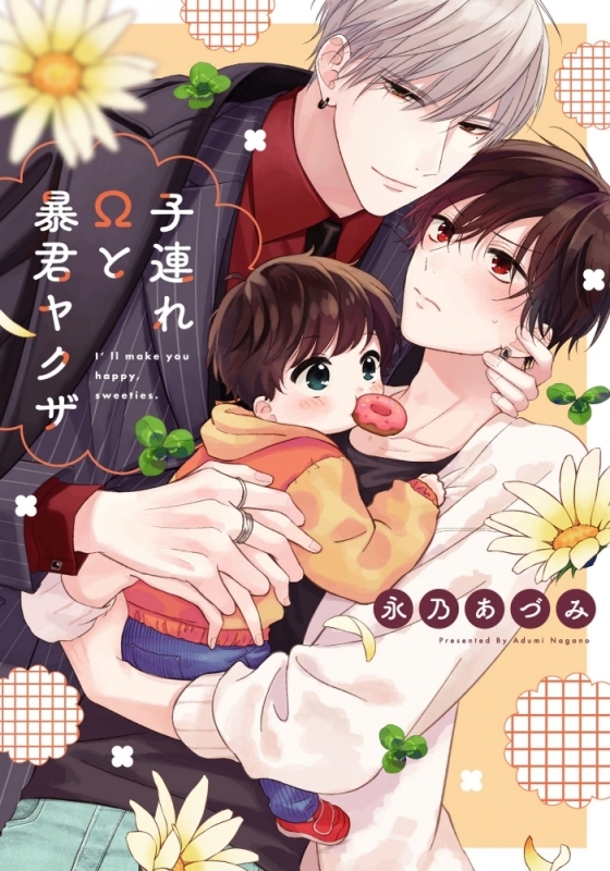 【コミックまとめ買い】子連れΩと暴君ヤクザ【ポイント還元有】