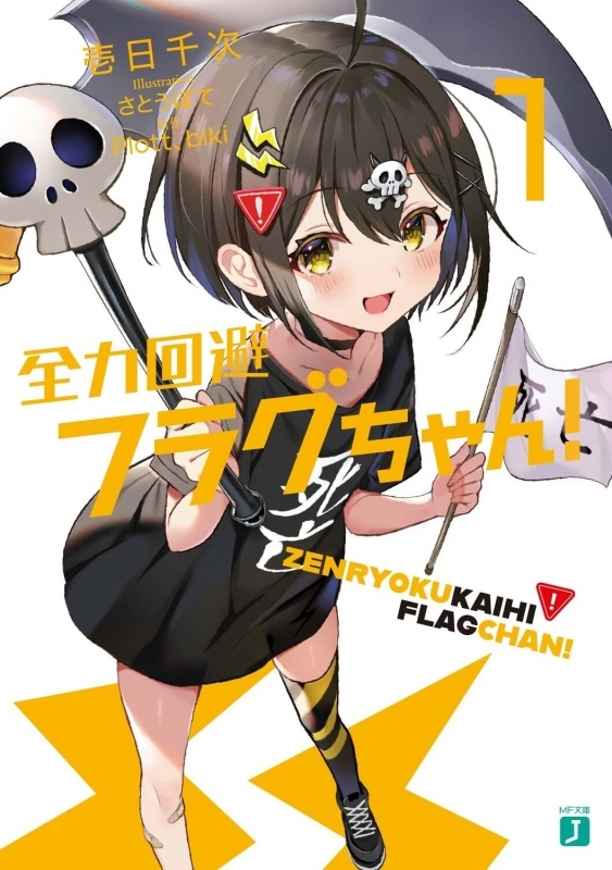 【小説まとめ買い】全力回避フラグちゃん!【ポイント還元有】
