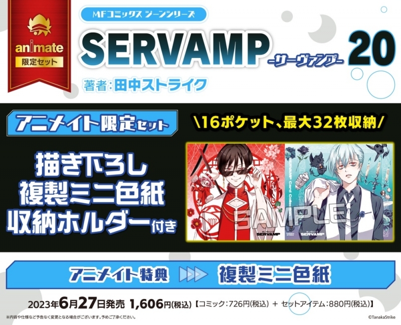 【コミック】SERVAMP-サーヴァンプ-(20) アニメイト限定セット【描き下ろし複製ミニ色紙収納ホルダー付き】