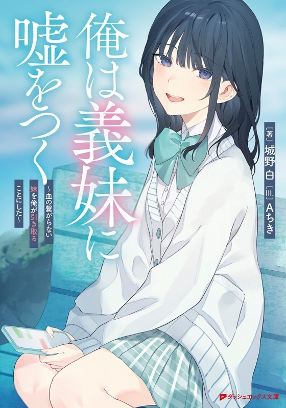 【小説まとめ買い】俺は義妹に嘘をつく ～血の繋がらない妹を俺が引き取ることにした～【ポイント還元有】