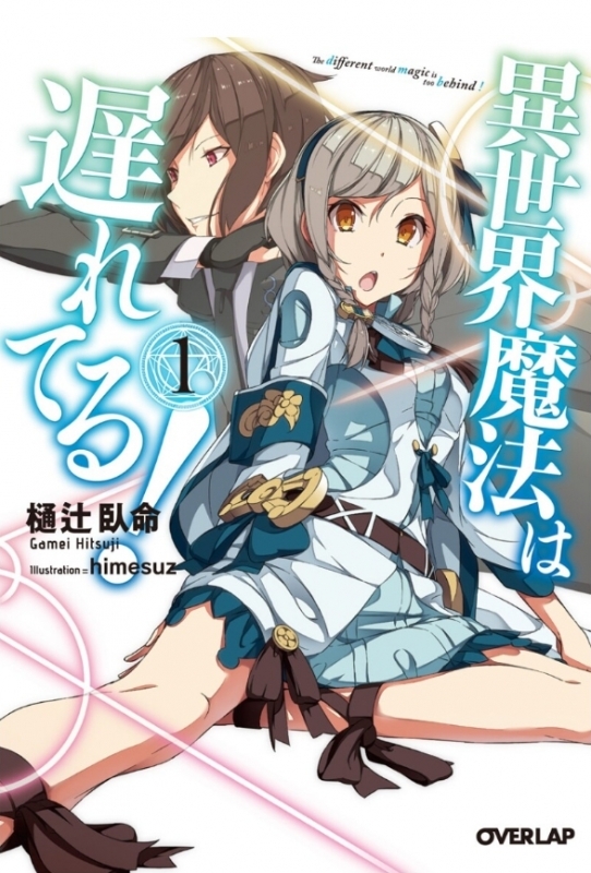 【小説まとめ買い】異世界魔法は遅れてる!【ポイント還元有】