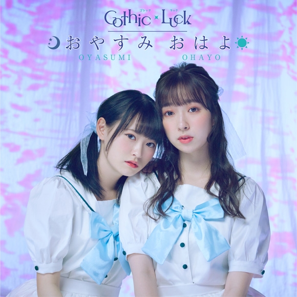 【アルバム】Gothic×Luck/おやすみ おはよ 初回限定盤