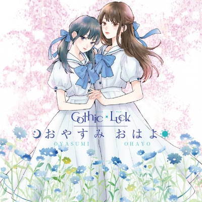 【アルバム】Gothic×Luck/おやすみ おはよ 通常盤