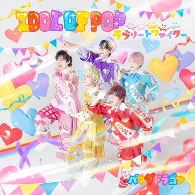【音楽】パンダドラゴン/IDOL OF POP / ラブリートファイター (通常盤)