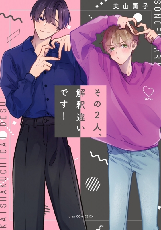 【コミック】その2人、解釈違いです!