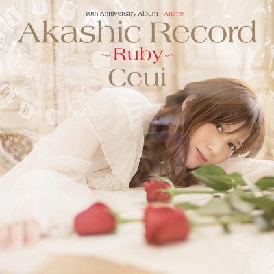 【アルバム】Ceui/10th Anniversary Album -Anime- アカシックレコード ~ルビー~