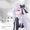 【音楽】TVアニメ『死亡遊戯で飯を食う。』オリジナル・サウンドトラックの画像