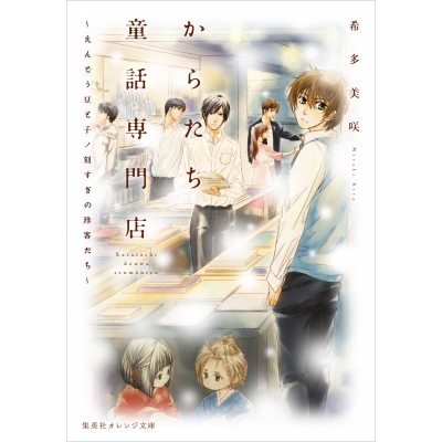 【小説】からたち童話専門店 ~えんどう豆と子ノ刻すぎの珍客たち~